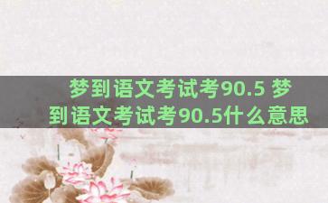 梦到语文考试考90.5 梦到语文考试考90.5什么意思